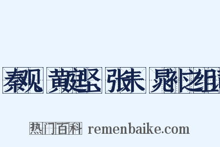 秦观、黄庭坚、张耒、晁补之组词是什么意思的图片
